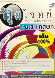 HI-SPEED ลุยโจทย์ Math Admissions Pat1+กสพท.9786167706566