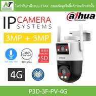 Dahua กล้องวงจรปิด IP  Dual-Lens 3MP + 3MP Pan & Tilt พูดคุยโต้ตอบได้ 4G รุ่น P3D-3F-PV-4G BY N.T Co