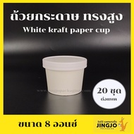 ถ้วยกระดาษ ถ้วยไอศครีม ถ้วยกระดาษทรงสูง White Kraft paper cup (20 ชุด) - ฝากระดาษ สีขาว