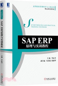 SAP ERP原理與實訓教程（簡體書）
