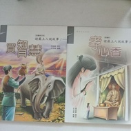 G13/释证严上人讲述.林祖耀絵图/证严上人说故事(漫畫版)全套/品相：A+