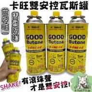 【A-Yue戶外趣】卡旺 業界唯一雙安控卡式瓦斯罐 GoodF011 雙防護卡式瓦斯罐 卡式爐瓦斯 登山爐用瓦斯罐 野炊