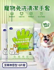 （至簡無香型·6片裝）寵物免洗清潔手套 狗狗/ 貓咪/幼犬/幼貓乾洗清潔除臭手套 寵物清潔用品
