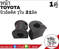 ยางกันโคลง หน้า TOYOTA นิวอัลติส ปี2008-13 รูใน 21มิล ยี่ห้อ RBI (จำนวน 1คู่) 48815-02240