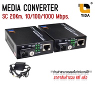 มีเดีย คอนเวอร์เตอร์ 20กิโล Media Converter ชนิดหัว SC 10/100/1000 20Km.