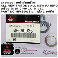Oil Drain Ring ALL NEW TRITON/PAJERO Engine 4N15 2400 CC MIVEC Part No.MF660035