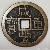 清咸豐重寶當十大樣(大字出头寶）