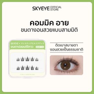 SKYEYE ขนตาปลอมมีกาวในตัว ตลับมินิ ขนาดพกพา ขนตาสีดำงอนสวย ติดแล้วสบายตา DIYทรงเองได้