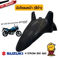 บังโคลนหน้า FENDER FRONT แท้ Suzuki V-Strom 650