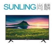 SUNLING尚麟 SANYO三洋 43吋 FHD LED液晶電視 SMT-43FB1 另有 禾聯 HD-43DFSP1