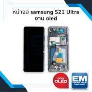 หน้าจอ samsung S21 Ultra งาน OLED (มีขอบข้าง สแกนนิ้วหน้าจอได้) จอS21Ultra จอSamsung จอซัมซุง จอมือถ