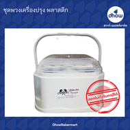 ชุดพวงเครื่องปรุง พวงเครื่องปรุง​ พลาสติก สีโมเดิร์น ★★★★★