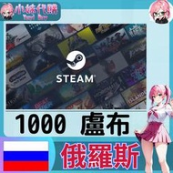 【現貨+開發票】小妹代購 儲值 steam 蒸氣卡 錢包 PY 俄羅斯 盧布 1000