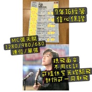 現飛一手交一手不收訂 mc mc張天賦 MC張天賦演唱會  張天賦演唱會 張天賦