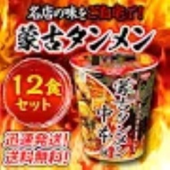 [Limited time item][Direct from Japan] Nissin Foods Mouko Tanmen Nakamoto Spicy Miso 122g 1 case of 