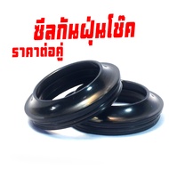 ชุดซีลโช๊คหน้า นินจาซีบี/ซีลกันน้ำมันโช๊ค+ซีลกันฝุ่น รุ่น NINJA250/300/400/CBR300/400/CB300/400 (ขาย