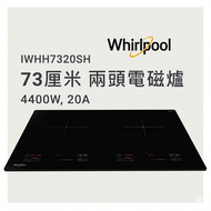 WHIRLPOOL 惠而浦 IWHH7320SH 73厘米 4400W 嵌入式雙頭電磁煮食爐