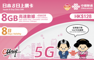 【日本】8日 8GB 高速5G/4G 8天無限上網卡漫遊數據卡電話卡Sim咭