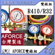 現貨 【台灣 AFORCE 雙錶組 R410 R32】 冷媒  灌冷媒 補冷媒 抽真空 高壓 表組 汽車 冷氣 冷媒錶。