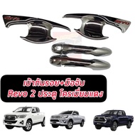 TOYOTA HILUX REVO ชุดกันรอยมือเปิดประตู + ครอบมือจับรอบ TOP รถแคป ตอนเดียว / รถ 4 ประตู / โครเมี่ยม / สีดำ / โลโก้สีแดง ครบทั้ง เบ้า +ครอบมือจับรองTOP