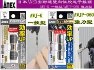 【台南丸豐工具】【日本ANEX安耐適雙向快脫起子接頭 AWJ-K一般型/AWJP-060強力型】