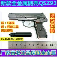12.05拋殼伯萊塔M92QSZ槍模型金屬仿真合金玩具槍可拼裝不可發射