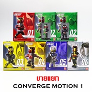 แยก CONVERGE MOTION KAMEN RIDER 1 มดแดง Masked Rider มาสค์ไรเดอร์ คาเมนไรเดอร์ ใหม่ Kuuga Zero1 W Do