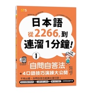 Japanese Language From 2266, To Link For 1 Minute: Self-Asking Self-Answering Method+4 Skills Exerci