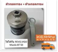 SUN JI ฝาถอดกรองน้ำมันเครื่องแบบถ้วย  (73 mm.) พร้อมด้ามถอดกรอง สำหรับ  Toyota (Revo,Vigo,Fortuner,I