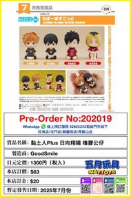 [預訂]~GoodSmile 黏土人Plus 日向翔陽 /黑尾鐵朗/孤爪研磨 / 影山飛雄橡膠公仔 (202019)(202020)(202021)(202022)[4580590207967][45