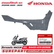 ชุดสี PCX 160 ปี 2025 - 2026 ฝาครอบที่พักเท้า ข้างขวา ชายล่าง ของแท้ เบิกศูนย์ สีเทาแลมโบ สีเทานม รห