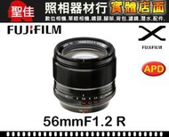 【聖佳】FUJIFILM 富士 FUJINON XF 56mm F1.2 R APD 公司貨