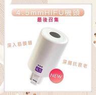 現貨Duolif hifu 4. 5mm替換頭 hifu機最新配件 （包順豐快遞）