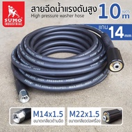 สายฉีดน้ำแรงดันสูง 10 เมตร แกน 14mm (M14x1.5 M22x1.5)