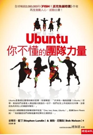 Ubuntu 你不懂的團隊力量