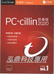 泓鼎科技電腦 ◎高雄◎ 春節優惠 pc-cillin 2020 趨勢防毒軟體【勒索病毒最佳防護】【含稅+現貨】