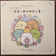 角落小夥伴解答之書 Sumikkogurashi Corner Friends Book日