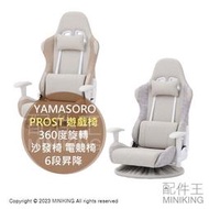 日本代購 YAMASORO PROST 遊戲椅 360度旋轉 和室椅 座椅子 椅子 沙發椅 電競椅 6段昇降 角度調節