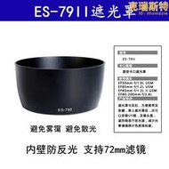 適用es-79ii遮光罩適合85 f1.2遮光罩大眼睛85mm 1.2 ii