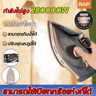 [2024 รูปแบบใหม่] เตารีด RAF เตารีดไอน้ำแบบพกพา 2600W เตารีดไฟฟ้า เตารีดไอน้ำ รีดผ้าแห้งและเปียก เคร