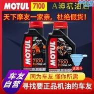 摩特motul7100機油10w40/50機車全合成大排量機油 聖科