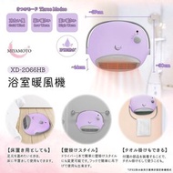 日本🇯🇵MIYAMOTO浴室暖風機