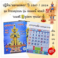 ปฏิทินท้าวเวสสุวรรณ  รุ่นปลดหนี้  ของแท้💯% 🗓 ปฏิทินมหามงคล✨️ปี2567 แจกเลขเด็ดแม่นมาก