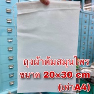 ถุงผ้าต้มยาต้มสมุนไพร (ขนาด20×30 cm) ถุงผ้าขาวบาง ถุงกรอง ถุงผ้ากรองยา 20*30 ซม. พร้อมเชือกหูรูด (多功能一次性过滤袋) 中藥布袋  藥材布袋 Disposable Tea bag ถุงใส่ชาใส่การบูรเครื่องหอม