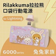 【正版授權】Rilakkuma拉拉熊 6000series Lightning 口袋PD快充 隨身行動電源 兔兔家族-紫