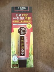 五十惠染髮 自然黑色