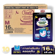 Lifree กางเกงซึมซับตลอดคืน [ ไลฟ์รี่ M 16 ชิ้น ] **ขายยกลัง 4 ห่อ**