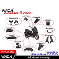 WACA N-max ปี 2020+ ฝาครอบท่อกันร้อน Yamaha N max 155 ตรงรุ่น ครอบหม้อน้ำ ครอบกรองอากาศ บังโคลนหน้า Nmax 6N2 FSA