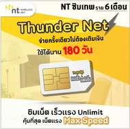 ซิม Thunder Net ซิมเทพ NT ซิมเน็ต Maxspeed ไม่ลดสปีด ซิมเน็ตรายปี ไม่อั้น ไม่ลดสปีด ไม่จำกัด ซิมรายปี ความเร็วสูงสุด ขึ้นกับพื้นที่ ไม่ต้องเติมเงิน แบบ  6 เดิอน