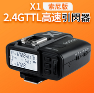 全城熱賣 - 2.4G TTL高速引閃器-X1(相容索尼版)